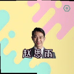 赵思雨